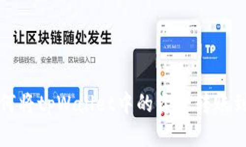 简易指南：如何将tpWallet中的资金转账到币安交易所？