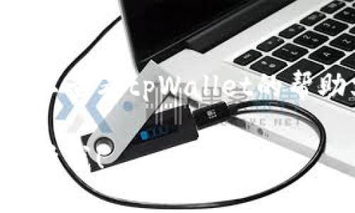 要查看tpWallet的12位账户名，您可以按照以下步骤进行：

### 步骤一：打开tpWallet应用
首先，确保您已经在手机上安装并打开了tpWallet应用。如果您还没有安装，可以在应用商店下载并安装。

### 步骤二：登录账户
使用您的登录信息（如手机号或邮箱和密码）登录tpWallet账户。

### 步骤三：进入“个人中心”或“设置”
登录后，找到“个人中心”或“设置”选项。这通常位于应用界面的底部菜单栏或侧边栏中。

### 步骤四：查看账户信息
在个人中心或设置页面，您应能看到您的账户信息，包括您的账户名。如果账户名是12位字符，它可能直接显示在此处。

### 步骤五：如有疑问，查看帮助文档或联系客服
如果您在找到账户名的过程中遇到任何问题，可以查看tpWallet的帮助文档或者直接联系客户服务。

如果您还有其他问题或需要更多指导，请随时告诉我！