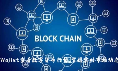 如何使用tpWallet查看数字货币行情：掌握实时市场动态，轻松投资！