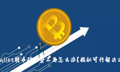 tpWallet转币矿工费不足怎么办？揭秘可行解决方案！