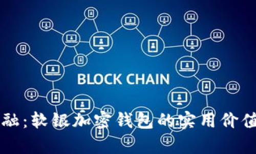 掌握未来金融：软银加密钱包的实用价值与深入解析