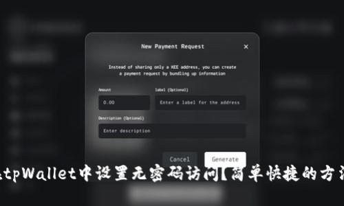 如何在tpWallet中设置无密码访问？简单快捷的方法揭秘！