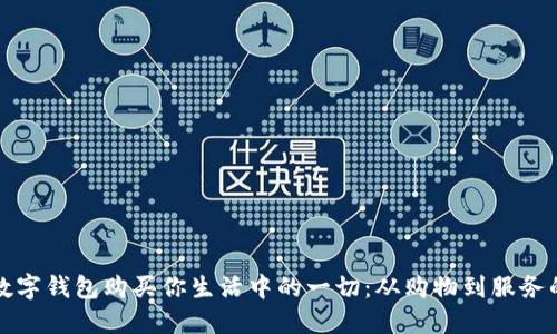 如何利用数字钱包购买你生活中的一切：从购物到服务的全面指南