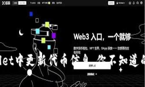 如何在tpWallet中更新代币信息，你不知道的几个小技巧！