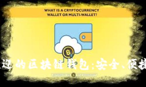 2023年国外最受欢迎的区块链钱包：安全、便捷与实用的完美结合