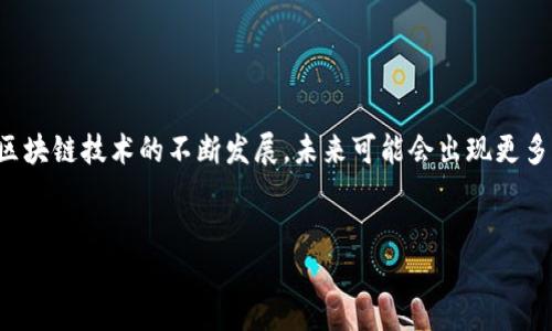   用tpWallet充值EOS：这一步，你应该知道的！ / 

 guanjianci tpWallet, EOS, 充值, 数字货币 /guanjianci 

一、什么是tpWallet？

在开始我们今天的内容之前，先让我们来了解一下tpWallet。你可能听说过许多数字货币钱包，比如MetaMask、Trust Wallet，但是tpWallet也逐渐在市场中占据了一席之地。作为一款多链数字钱包，tpWallet支持多个主流的区块链网络。它不仅可以存储各种数字货币，还包括丰富的去中心化金融（DeFi）功能。想象一下，你的手机里有一个全能的金融助手，可以随时随地管理你的资产，简直太方便了，对吧？


二、EOS是什么？

接下来，我们来聊聊EOS。作为一种基于区块链的智能合约平台，EOS的目标是为开发者提供一种可扩展的、用户友好的体验。在这背后，EOS的共识机制可谓是一大亮点——通过DPoS（委托权益证明）机制，EOS可以迅速处理交易，甚至可以承载数千个事务。这简直就是数字货币界的“快递小哥”！所以，充实你的EOS钱包，以便更好地参与到这个数字世界中的互动，显得尤为重要。


三、准备工作：从哪里获取EOS？

在你开始趁热打铁地充值EOS之前，我们需要先搞清楚一些准备工作。首先，你需要确保自己已经在tpWallet中创建了EOS钱包。如果还没操作过，不必担心，tpWallet的创建流程直观易懂，只需几步，就能轻松搞定。简单吗？当然了！


一旦完成钱包的创建，你可以通过几种方式获取EOS：你可以选择从交易所购买，也可以通过转账的方式。推荐你去一些主流交易所，比如币安（Binance）或火币（Huobi）。购买时一定要小心，确认EOS的及时价格哦—有时候市场波动快得让人目不暇接！这...是真的吗？


四、如何在tpWallet中充值EOS？

好，现在进入正题，如何在tpWallet中进行EOS充值呢？看似一步到位，其实步骤细致而重要。让我们一起掰开这个过程...细细说来。

ul
    listrong步骤1:/strong 打开tpWallet应用程序，输入你的密码解锁钱包。/li
    listrong步骤2:/strong 在主界面中，点击“接收”选项。那里会显示你的钱包地址...一定要记录好，你的EOS就要送到这里啦！/li
    listrong步骤3:/strong 将你的EOS地址复制到剪贴板，接下来去你选择的交易所进行充值操作。/li
    listrong步骤4:/strong 在交易所中选择“提取”或“转账”，粘贴你在tpWallet中复制的地址，并填写希望转账的金额。/li
    listrong步骤5:/strong 确认所有信息无误后，点击“确认提现”。这步尤其重要：转账完成后，请务必保持耐心，EOS转账可能需要几分钟到几十分钟不等的时间才能到账。/li
/ul

五、遇到问题怎么办？

当然，万一在充值的过程中遇到问题——别慌张，这是一种常见情况。在社区中，有很多热心的用户和专业人士愿意提供帮助。如果你在转账过程中遇到任何障碍，首先检查以下事项：

ul
    li确认你的EOS地址是否完整、无误。/li
    li回顾交易所的提现订单，看看是否有处理状态的更新。/li
    li如果仍然没有解决，尝试联络交易所客服，他们会帮助你找到问题所在。/li
/ul

六、总结与展望

充值EOS到tpWallet的过程其实并不复杂，不过需要耐心和细心。不过...别忘了，数字货币市场充满了可能性与风险，因此在进行每一步投资之前，建议循序渐进、谨慎操作。此外，随着区块链技术的不断发展，未来可能会出现更多创新的方式来管理和充值数字资产，保持关注，才能掌握先机。


在这里，我们借用一句大家耳熟能详的话：“在这个变化莫测的时代，抓住机会就是抓住未来。”希望这篇指南能给你带来帮助，让你的数字资产在tpWallet中安全、顺利地充值EOS...
