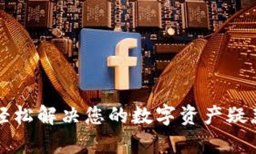 TPWallet人工客服：轻松解决您的数字资产疑惑，畅享安全交易体验