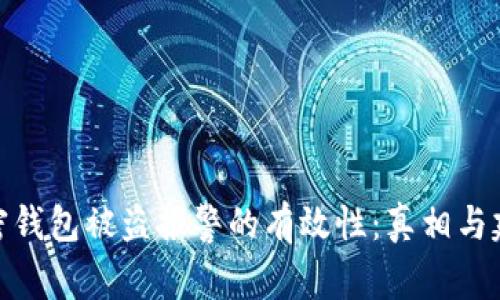 加密钱包被盗报警的有效性：真相与建议