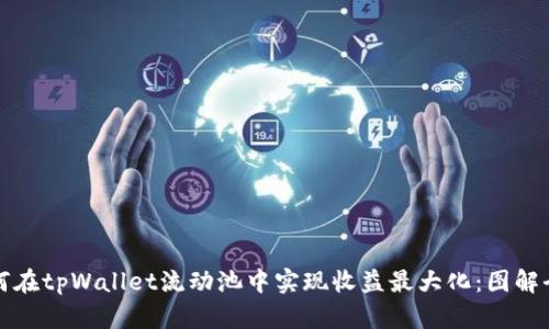 如何在tpWallet流动池中实现收益最大化：图解全解