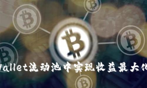 如何在tpWallet流动池中实现收益最大化：图解全解
