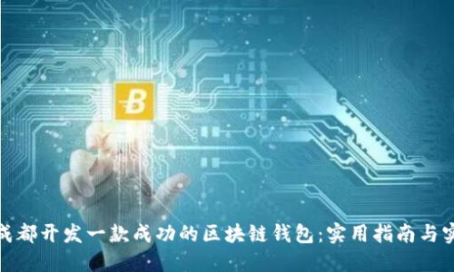 如何在成都开发一款成功的区块链钱包：实用指南与实战经验
