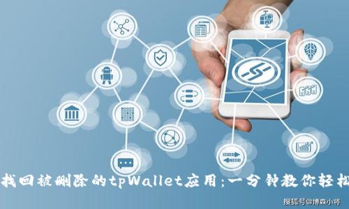 如何找回被删除的tpWallet应用：一分钟教你轻松解决