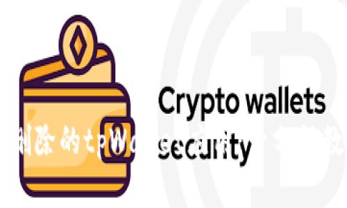 如何找回被删除的tpWallet应用：一分钟教你轻松解决
