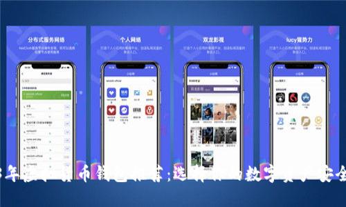 2023年虚拟货币钱包推荐：选择你的数字资产安全之旅
