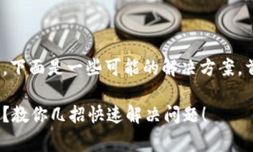如果您的 tpWallet 不能使用，下面是一些可能的解决方案。首先，请确保您已检查以下事项：

### tpWallet不再能够使用？教你几招快速解决问题！