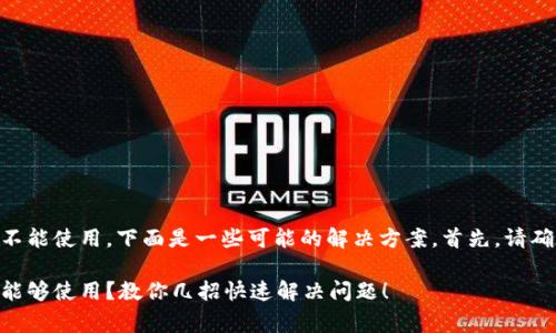 如果您的 tpWallet 不能使用，下面是一些可能的解决方案。首先，请确保您已检查以下事项：

### tpWallet不再能够使用？教你几招快速解决问题！