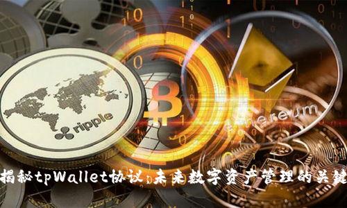 揭秘tpWallet协议：未来数字资产管理的关键