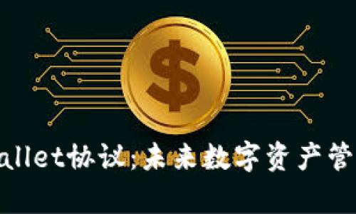 揭秘tpWallet协议：未来数字资产管理的关键