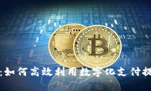 解读北京钱包：如何高效利用数字化支付提升生活便利性