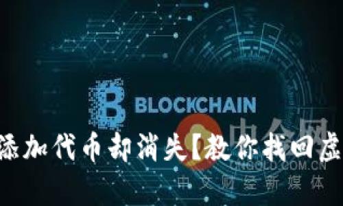 tpWallet中已添加代币却消失？教你找回虚拟资产的秘密！