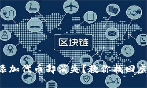 tpWallet中已添加代币却消失？教你找回虚拟资产的秘密！