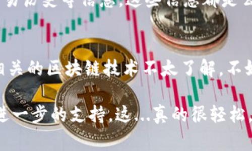 如果您想要在TP（TokenPocket）钱包中添加观察钱包，下面是详细的步骤指南，可以帮助您轻松完成这个操作。观察钱包通常用于查看某个钱包地址的余额和交易记录，而不需要私钥或助记词。

### 第一步：打开 TokenPocket 钱包
首先，确保您已经下载并安装了 TokenPocket 钱包应用。打开应用后，您将看到主界面，这里展示了您的所有钱包信息。如果您还没有创建钱包，请先创建一个。

### 第二步：前往钱包管理界面
在主界面，您会看到钱包列表的右上角有一个“ ”号，通常是添加钱包的按钮。点击这个按钮，系统将引导您进入钱包管理界面。

### 第三步：选择“添加观察钱包”选项
在钱包管理界面中，您经常会看到几个选项，比如“创建钱包”、“导入钱包”，以及“添加观察钱包”。选择“添加观察钱包”。

### 第四步：输入观察钱包的地址
接下来，系统会提示您输入要观察的钱包地址。请注意，这个地址必须是有效的，因为系统会根据这个地址获取相关的交易信息和余额。在输入时，请仔细核对，确保地址无误。输入完成后，点击确认。

### 第五步：查看观察钱包的余额和交易记录
一旦您成功添加了观察钱包，您就可以在钱包界面中找到它。点击进入后，您可以查看该地址的余额、交易历史等信息。这些信息都是公开的，可以随时查询。

### 总结与注意事项
添加观察钱包是一个非常简单且快捷的操作，可以帮助您方便地跟踪某个钱包地址的动态。如果你对相关的区块链技术不太了解，不妨看看相关的资源和社区讨论，增强自己的理解。记住，观察钱包是不需要私钥的，所以安全性相对较高。

如果您在该过程中碰到任何问题，可以查看 TokenPocket 的官方帮助文档，或联系他们的客服，获取进一步的支持。这...真的很轻松，对吧？希望这个指南能够帮到您，让您顺利添加观察钱包，随时随地关注您所关心的数字资产动态！