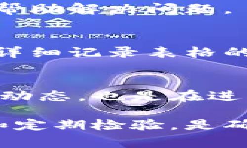 在使用tpWallet进行交易时，查看交易记录是一个非常重要的环节。了解交易时间和记录不仅可以帮助用户跟踪自己的资产动态，还可以在必要时提供交易证明。在本文中，我们将详细介绍如何在tpWallet上查找交易记录，包括步骤、注意事项以及一些常见问题解答。

什么是tpWallet？
tpWallet是一款多功能的数字货币钱包，旨在为用户提供安全、便捷的数字资产管理服务。无论你是一个新手还是经验丰富的投资者，tpWallet都配备了简洁的界面以及强大的功能，让用户能够轻松管理自己的各类加密货币。通过tpWallet，用户可以方便地进行充值、提现和交易，确保其资产安全并保持实时更新。

如何查看交易记录？
tpWallet提供了便捷的形式来查看用户的交易记录。具体步骤如下：

h4步骤一：登录tpWallet/h4
首先，打开tpWallet的应用或者访问官方网站，输入你的账户信息进行登录。如果你尚未注册，请先完成注册流程。

h4步骤二：进入“交易记录”页面/h4
登录后，在主界面找到“交易记录”或“历史记录”的选项。不同版本的tpWallet可能有略微不同的名称或位置，但通常可以在主菜单或账户设置中找到。

h4步骤三：查看详细记录/h4
点击进入交易记录页面后，你会看到最近的交易列表。这些记录通常会显示每一笔交易的时间、类型（如充值、提现、转账）、金额以及状态（成功、失败等）。你可以通过筛选或搜索功能，快速定位到你需要的特定交易记录。

交易记录的重要性
为什么需要关注交易记录？这背后不仅仅是对资金流向的管理，更是资产安全的重要一步。通过查看交易记录，用户可以:

ul
    listrong追踪资产流动：/strong了解自己在不同时间段内的资产变动情况。/li
    listrong核实交易状态：/strong确保交易是否成功、是否存在未完成的处理。/li
    listrong做出交易决策：/strong分析历史交易来制定未来策略，例如判断何时买入或卖出。/li
    listrong提供交易凭证：/strong在出现争议时，交易记录可以作为证据进行维权。/li
/ul

常见问题与解决方案

h4如何找不到交易记录？/h4
如果你在tpWallet中找不到历史交易记录，可能原因有：网络不稳定、系统维护或缓存问题。建议尝试以下步骤：
ul
    li刷新页面或重启应用。/li
    li检查网络连接是否正常。/li
    li清理浏览器缓存，重新登录。/li
    li如果仍然无法看到记录，可以联系客服寻求技术支持。/li
/ul

h4交易记录显示错误，怎么办？/h4
如果发现交易记录中有错误，首先要核实你是否在正确的账户下查看。如果确认无误，可联系tpWallet的客服团队，提供相关交易的具体信息，并寻求帮助解决问题。

h4如何下载交易记录？/h4
一些数字钱包允许用户下载交易记录作为文件备份，tpWallet也不例外。通常在“交易记录”页面的右上角会有“导出”或“下载”按钮，选择后即可获得详细记录表格的副本，便于用户保存和管理。

总结
在tpWallet中查看交易记录非常简单，只需按照上述步骤进行操作，就能够轻松获取到你所需的信息。定期查看交易记录不仅有助于你及时掌握投资动态，也是在进行数字资产管理时不可或缺的一环。“管理资产，从细节开始”，希望你能在数字货币的世界里，愉快而成功地进行每一笔交易！

总之，tpWallet为用户提供了方便的交易记录查看功能，帮助每一位用户更好地管理和保护自己的数字资产。在日常使用中，保持对交易记录的关注和定期检验，是确保自己资金安全和交易准确的重要手段。希望以上信息能够帮助到所有tpWallet的用户，让大家在交易中更加得心应手！