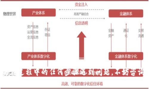 要下载华为钱包，可以按照以下步骤进行操作，具体步骤可能因设备和操作系统版本而略有不同：

### 下载华为钱包的步骤

#### 1. 打开应用商店
在华为手机上，找到并打开“应用市场”或“华为应用商店”。这个图标通常可以在主屏幕或者应用列表中找到。它是华为官方推荐的应用下载平台，里边会有许多经过安全检测的应用程序。

#### 2. 搜索华为钱包
在应用市场的搜索栏中，输入“华为钱包”或“Huawei Wallet”。确保拼写正确，以便找到相关应用。在搜索结果中，你可能会看到华为钱包的官方应用图标。

#### 3. 下载与安装
点击华为钱包的图标，进入应用详情页。在这里，你可以查看应用的描述、用户评价、更新日志等信息。如果你确认要下载，点击“下载”或者“安装”按钮。应用将会自动下载并安装在你的设备上。

#### 4. 打开应用
下载完成后，你可以在主屏幕找到华为钱包的图标，点击它打开。第一次使用时，你可能需要进行一些初步设置，例如实名认证或者绑定银行卡等。根据提示完成相关步骤，从而顺利使用华为钱包的各种功能。

#### 5. 了解功能
华为钱包拥有丰富的功能，例如移动支付、电子票据、会员卡管理等。你可以通过应用内的设置和功能介绍来了解如何充分利用它，提升你的日常生活便利性。

### 小贴士
- 确保你的设备已经连接到互联网，无论是Wi-Fi还是移动数据。
- 更新你的设备系统到最新版本，以确保华为钱包正常运行。
- 如果在应用市场中找不到华为钱包，可以尝试访问华为官网，获取最新的下载链接。

### 结语
通过以上步骤，你将能够轻松下载和使用华为钱包，享受便捷的移动支付体验。如果在过程中的任何步骤遇到问题，不妨咨询华为的客服或者网上论坛，获取更多帮助。