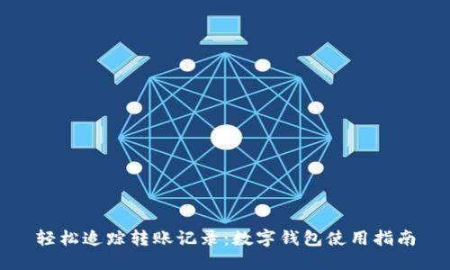 轻松追踪转账记录：数字钱包使用指南
