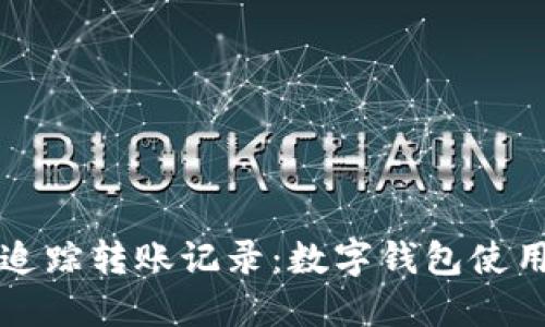 轻松追踪转账记录：数字钱包使用指南