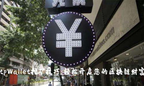 掌握tpWallet挖矿技巧：轻松开启您的区块链财富之旅