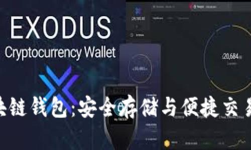 解锁DCO区块链钱包：安全存储与便捷交易的完美结合