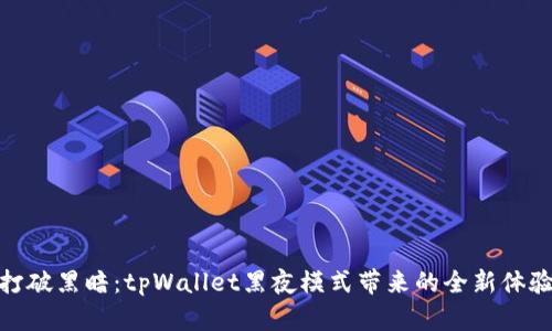 打破黑暗：tpWallet黑夜模式带来的全新体验