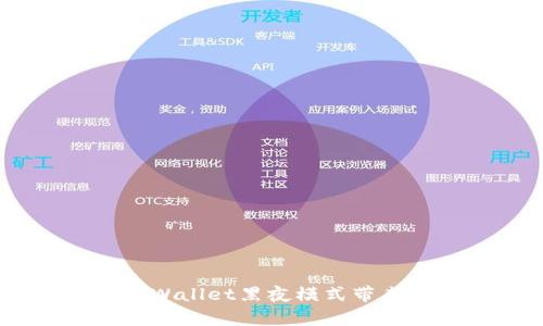 打破黑暗：tpWallet黑夜模式带来的全新体验