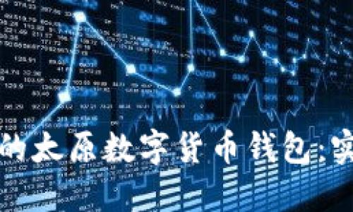 如何选择最适合你的太原数字货币钱包：实用指南与经验分享