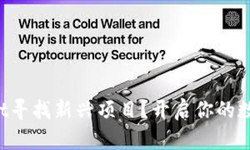 如何通过tpWallet寻找新兴项目？开启你的数字资产投资之旅！