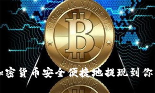 如何将加密货币安全便捷地提现到你的钱包中