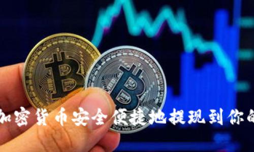 如何将加密货币安全便捷地提现到你的钱包中