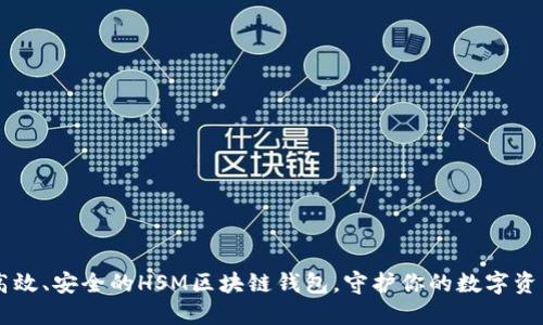 高效、安全的HSM区块链钱包，守护你的数字资产