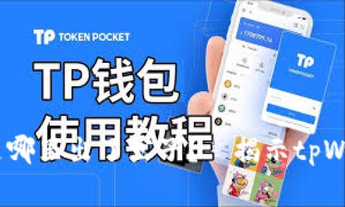 “千元丢失，究竟是哪里出了岔子？—揭示tpWallet背后的故事”