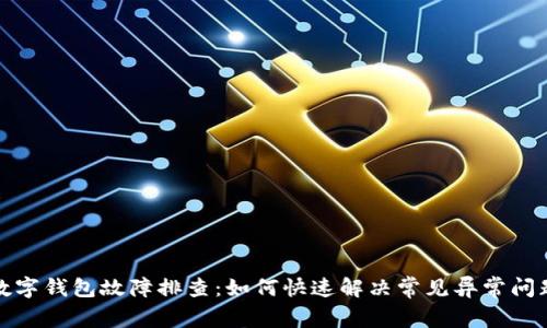 数字钱包故障排查：如何快速解决常见异常问题