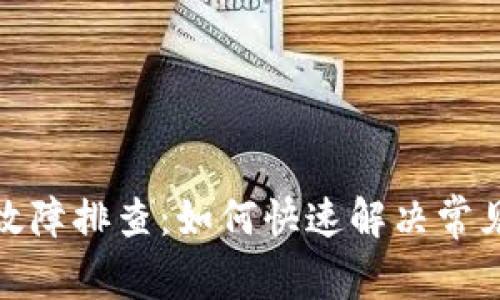 数字钱包故障排查：如何快速解决常见异常问题