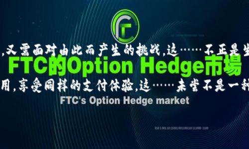 华为手机为什么不能安装tpWallet？探秘其中的奥妙

在现代社会，手机早已不仅仅是通信的工具，它们更是我们的生活助手、娱乐场所、购物平台以及金融工具。尤其在移动支付领域，钱包类应用的崛起让许多人都感觉到生活的便捷。然而，有些华为手机用户却发现，他们无法在手机上安装tpWallet。这……是真的吗？为什么会出现这种奇怪的现象呢？

什么是tpWallet？

tpWallet，作为一款专注于提供便捷支付与理财服务的应用，自然吸引了不少用户的关注。这款应用凭借其安全、便捷的特点，成为许多人日常生活中不可或缺的一部分。用户们可以使用tpWallet进行在线支付、转账、理财等操作，极大地方便了他们的生活。

那么，为什么会有用户反映华为手机无法安装tpWallet呢？这背后又隐藏着怎样的原因？

1. 华为手机的系统限制

随着科技的迅猛发展，手机操作系统的生态也在不断变化。华为手机以其自有的HarmonyOS系统为主，尽管该系统旨在提供快速、稳定的用户体验，但它与市面上广泛使用的Android系统或iOS系统有所不同。这种不同，便可能导致一些应用在华为设备上的适配不完全。

具体而言，tpWallet或许在开发时并没有考虑到HarmonyOS的用户体验，或其设计理念与华为手机存在冲突。这……是否意味着华为用户无法享受到该应用带来的便利呢？并不完全是。虽然直接安装可能存在问题，但华为用户可以尝试其他方式来获取类似的便捷支付体验。

2. 应用市场的限制

除了系统因素，有时候应用市场的审核政策也是造成安装困难的重要原因。华为的应用市场相较于Google Play和其他渠道有着严格的审核机制，许多应用可能因为某些原因未能通过审核，自然无法在华为的生态系统中获得推广。因此，tpWallet可能就是因为未能获得华为应用市场的认可，而无法被用户轻松安装。

3. 软件兼容性问题

兼容性问题向来是科技领域的顽疾。tpWallet在不同品牌、不同型号的手机中，可能会遇到不同的技术和硬件限制，尤其是安全性等要求较高的金融应用。这……是不是意味着华为用户就被排斥在外？也未必。在华为的应用商店或第三方渠道中，我们依然有机会找到兼容的替代品，还是能够享受到某些便捷的服务。

4. 解决方案与替代应用推荐

面对这种困扰，不少华为用户或许会感到无奈，但我们可以寻找其他的解决方案。首先，可以查看华为的官方应用商店，寻找一些替代的电子钱包应用，如微信支付、支付宝等。它们同样能够实现支付、转账、理财等功能，用户使用起来也非常便捷。

其次，如果你对tpWallet情有独钟，想要尝试安装它，也可以考虑进行一些技术操作，比如尝试使用手机的开发者选项，允许安装来自未知来源的应用……这是否会带来安全隐患呢？确实存在。因此，如果你决定走这条路，请务必谨慎操作，并确保下载应用时的来源可靠。

5. 华为与第三方应用的合作潜力

虽然目前tpWallet在华为手机上无法直接安装，但这也许并不意味着其未来没有合作的可能。随着华为鸿蒙生态的逐步扩展，吸引更多开发者参与其中，tpWallet等钱包类应用也有机会进行与适配，带给华为用户更好的体验。

因此，作为华为的用户，未来可期待这款应用能够在该平台上获得更为友好的体验。科技的发展总是充满惊喜，也许在下一个软件更新中，我们就能看到tpWallet的身影。

总结：科技带来的便捷与挑战

华为手机无法安装tpWallet的问题，实际上反映了当前科技发展中软件适配的复杂性。作为用户，我们既可以感受到新技术带来的便捷，又需面对由此而产生的挑战。这……不正是生活的一部分吗？我们愿意为科技的进步而欣喜，也愿意为一些小遗憾找到解决方案。

在这个瞬息万变的时代，能否及时适应和调整，决定了我们能否在面对问题时找到合适的解决之道。华为用户完全可以通过探索其他应用，享受同样的支付体验，这……未尝不是一种乐趣。

华为, tpWallet, 安装问题, 应用兼容性/guanjianci