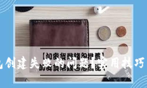 如何解决TP钱包创建失败的问题？实用技巧与常见原因解析