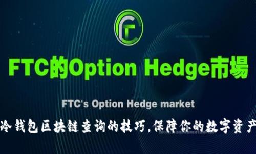 掌握冷钱包区块链查询的技巧，保障你的数字资产安全