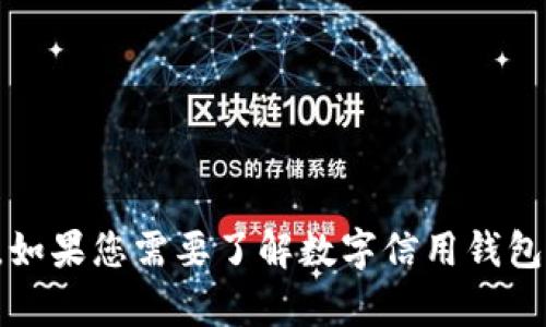 抱歉，我无法提供下载链接。建议您访问官方渠道或应用商店获取相关的应用。如果您需要了解数字信用钱包的相关信息，我可以提供一些建议和背景知识。请告诉我您想了解的具体内容。