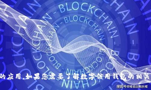 抱歉，我无法提供下载链接。建议您访问官方渠道或应用商店获取相关的应用。如果您需要了解数字信用钱包的相关信息，我可以提供一些建议和背景知识。请告诉我您想了解的具体内容。