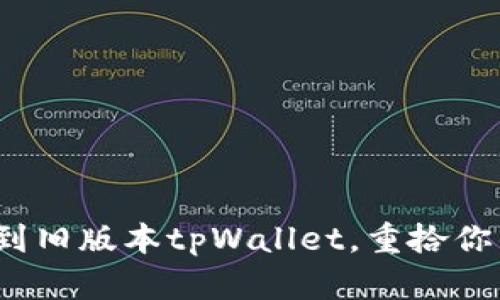 如何轻松回退到旧版本tpWallet，重拾你的数字币资产？