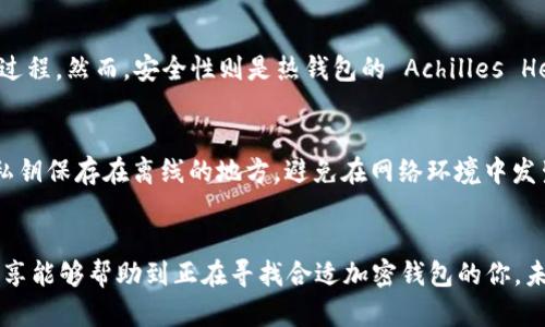 baioti解锁数字资产的安全之匙：加密钱包推介语大全/baioti
加密钱包, 数字资产, 区块链/guanjianci

引言：数字财富时代的保护者
随着区块链技术的迅猛发展和数字货币的日益普及，越来越多的人开始关注如何安全地存储和管理他们的数字资产。对于许多初入这个领域的朋友来说，加密钱包的选择显得尤为重要。早在我第一次接触比特币的时候，心中充满了期待与迷茫。通过一次次的学习与探索，我终于找到了属于自己的那条道路，因此我希望分享一些加密钱包的推介语，帮助更多人踏上数字财富的管理之路。

什么是加密钱包？
加密钱包，顾名思义，是一个用于存储加密货币（如比特币、以太坊等）的数字钱包。它不仅仅是存款的地方，更是您数字资产的护航者。加密钱包主要分为热钱包和冷钱包两种，热钱包连接互联网，方便随时交易，而冷钱包则是离线存储，让您的资产更加安全。

为何选择一个优质的加密钱包？
在做出钱包选择之前，我希望大家能够认识到几个重要的因素。首先安全性是重中之重，好的加密钱包可以有效防止黑客攻击和盗窃。其次，使用的便捷性也是关键，特别是对于刚刚接触加密货币的用户来说，简单易用的钱包会让他们更容易上手。我记得有一次，我选择了一个界面复杂的钱包，结果迷失在无尽的设置选项中，差点错过了一个投资机会。最后，支持的币种种类也是重要的考量点。

加密钱包推介语大全
在此，我整理了一些有吸引力的加密钱包推介语，它们强调了钱包的实用价值，便于您在选择时参考：
ul
    li“如同护身符，让您的数字资产安全无忧！”/li
    li“在区块链的海洋中，找到您的财富之舟。”/li
    li“轻松管理，随时交易，让投资变得简单！”/li
    li“安全第一，保驾护航，您的资产守护者。”/li
    li“全方位支持多种加密货币，满足您的多元化需求。”/li
/ul

我的个人经历
说起加密钱包的选择，我仍记得第一次选择钱包的不安与兴奋。那时我选择了某款热钱包，虽然方便快捷，但却因为安全措施不足而经受了一次小偷的“袭击”，让我损失了部分资产。此后我开始更加关注钱包的安全性与可靠性，通过朋友的推荐，我最终选择了一款经过多次验证与推荐的钱包，安全性得到了保障，这让我在投资过程中更加安心。

冷钱包与热钱包的利与弊
在选择加密钱包时，“冷钱包”和“热钱包”各有各的优缺点。热钱包的使用便捷性无疑是其最大的优势。在我日常的小额交易中，热钱包让我随时随地都能完成交易，而不需担心繁琐的操作过程。然而，安全性则是热钱包的 Achilles Heel。由于其持续在线，一旦被黑客攻击，很可能会损失惨重。而冷钱包则是安全的堡垒，却需要用户具备一定的技术能力，且操作相对不便，尤其是在需要频繁交易时。

加密钱包的安全措施
在选择钱包的过程中，请务必关注其安全措施。双重身份验证、私钥管理、数据加密等，都是保障您资产安全的有力手段。通过不断的学习，我了解到，确保私钥的安全是重中之重。我始终将私钥保存在离线的地方，避免在网络环境中发生泄露。曾经，有一位朋友在不小心将私钥存储在手机中后，遭遇了盗取，从此对数字资产充满了恐惧。

总结与展望
选择合适的加密钱包并非易事，但这绝对是通往数字财富管理的第一步。在探索的过程中，请保持好奇心与耐心。我的每一次失败和成功都让我在这个领域中更加成熟和坚定。希望我的分享能够帮助到正在寻找合适加密钱包的你。未来，数字资产的世界或将为我们带来更多机遇与挑战，愿大家都能在这条路上稳定前行，安心投资。无论选择哪款钱包，记得始终将安全放在第一位，让我们共同踏上这段数字财富之旅吧！