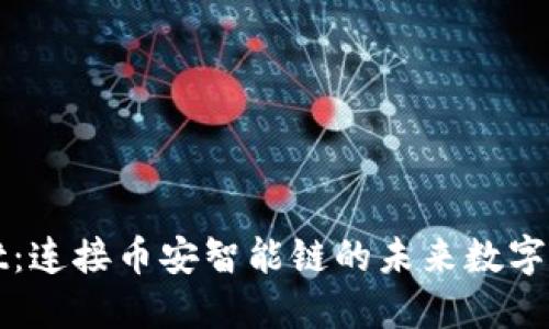 探索TPWallet：连接币安智能链的未来数字资产管理中心